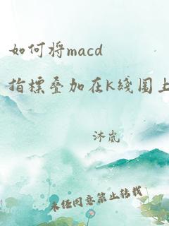 如何将macd指标叠加在k线图上