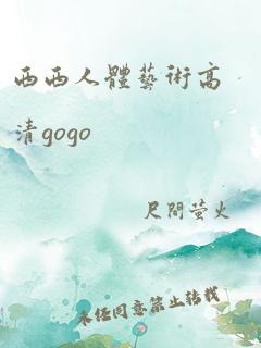 西西人体艺术高清gogo