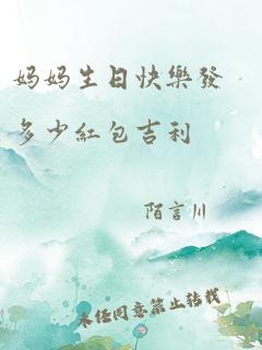 妈妈生日快乐发多少红包吉利