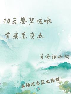 40天婴儿咳嗽有痰怎么办