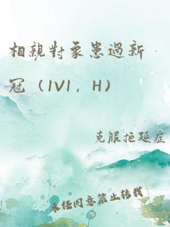 相亲对象患过新冠（1V1，H）