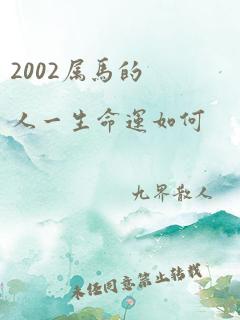 2002属马的人一生命运如何