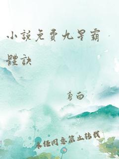 小说免费九星霸体诀