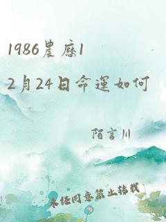 1986农历12月24日命运如何