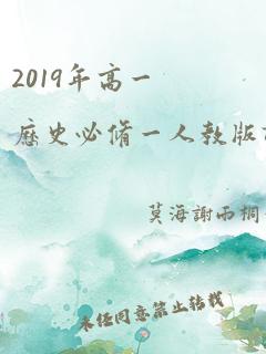 2019年高一历史必修一人教版课本