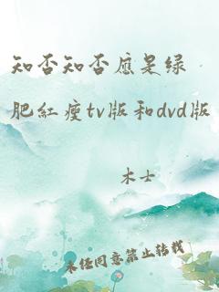 知否知否应是绿肥红瘦tv版和dvd版