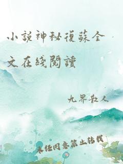 小说神秘复苏全文在线阅读