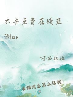 不卡免费在线亚洲av