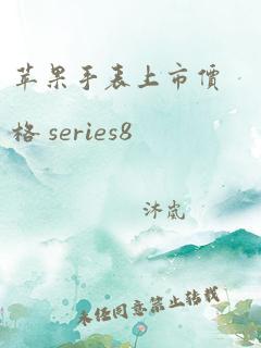 苹果手表上市价格 series8