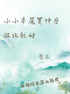 小小梦魇买什么版比较好