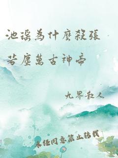 池瑶为什么杀张若尘万古神帝