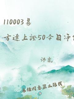 110003易方达上证50今日净值