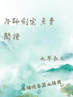 丹师剑宗 免费阅读