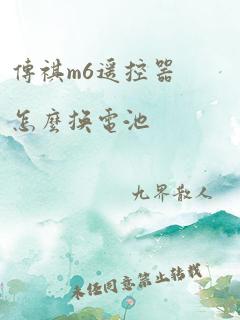 传祺m6遥控器怎么换电池