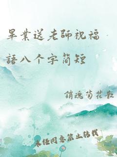 毕业送老师祝福语八个字简短