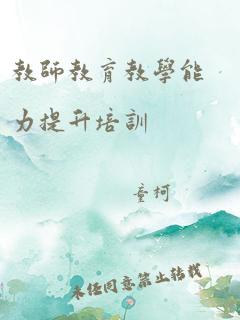 教师教育教学能力提升培训