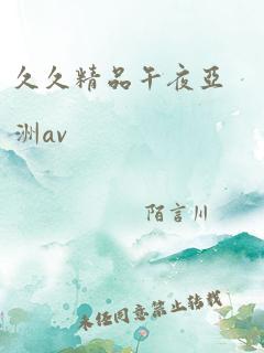 久久精品午夜亚洲av