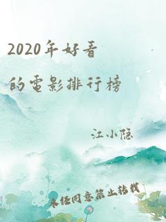 2020年好看的电影排行榜