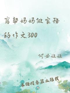 写帮妈妈做家务的作文300