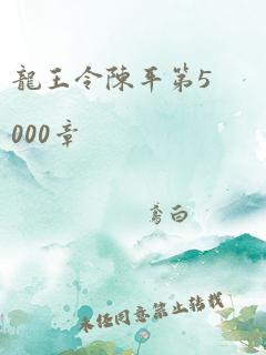 龙王令陈平第5000章