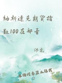 纳斯达克期货指数100在哪看