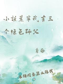 小说叶宁我有三个绝色师父