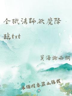 全职法师欲魔降临txt