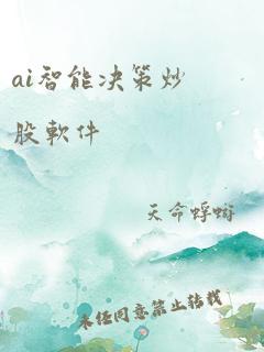 ai智能决策炒股软件