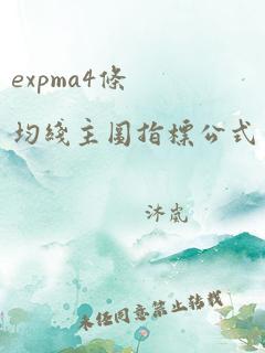 expma4条均线主图指标公式