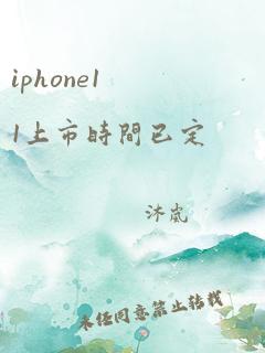 iphone11上市时间已定