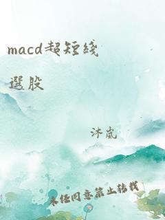 macd超短线选股