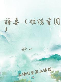 诱妻（破镜重圆）