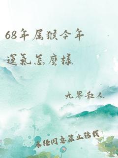 68年属猴今年运气怎么样