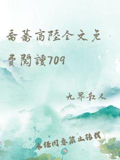 乔荞商陆全文免费阅读709