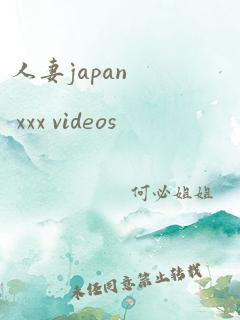 人妻japan xxx videos