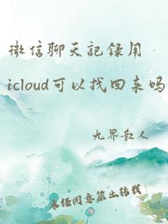 微信聊天记录用icloud可以找回来吗