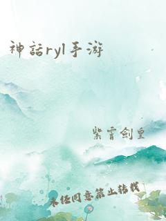 神话ryl手游