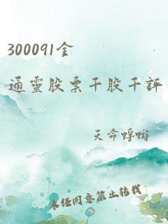 300091金通灵股票千股千评