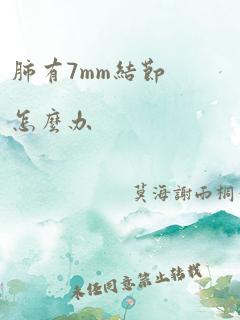 肺有7mm结节怎么办