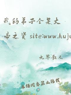 我的弟子全是大帝之资 site:www.hujuge.com