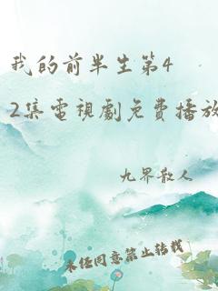 我的前半生第42集电视剧免费播放