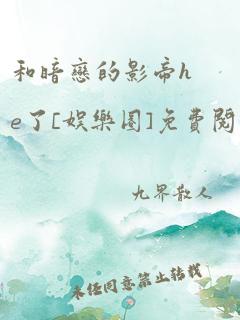 和暗恋的影帝he了[娱乐圈]免费阅读