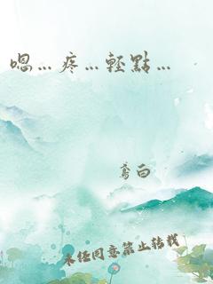 嗯…疼…轻点…