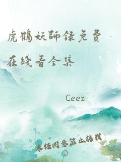 虎鹤妖师录免费在线看全集