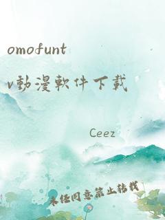 omofuntv动漫软件下载