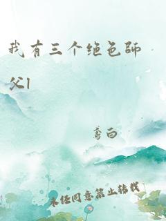 我有三个绝色师父l