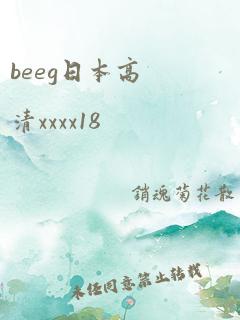 beeg日本高清xxxx18