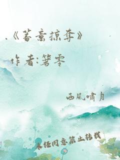 .《蓄意掠夺》 作者:箬零