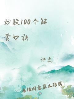 炒股100个解套口诀