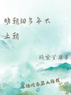 明朝30多年不上朝